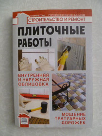 Видання - р. Издания - гг. ^/--/^ Плиточные работы.Л.В.Лещинская,Ф.Ф.Храмцов. ^_^^^ Плиткові роботи. Л.В.Лещинська,Ф.Ф.Храмцов. - фото фото фото