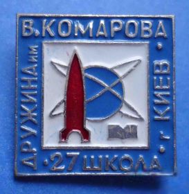 Пам'ятні і ювілейні Памятные и юбилейные ^/--/^ дружина им Комарова 27 школа ракета ^_^^^ Комарова 27 школа ракета - фото фото фото