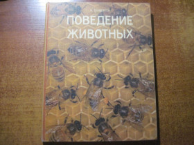 Видання - р. Издания - гг. ^/--/^ Тинберген Нико. Поведение животных. Перевод с английского Орлова О., Панова Е. Предисловие Фабри К.Э. М. Мир 1978 /--/ г. 192 с ^_^^^ Тінберген Ніко. Поведінка тварин. Переклад з англійського Орлова О., Панова Е. Передмова Фабрі К. Е. М. Світ 1978 /--/ р. 192 с - фото фото фото