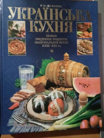 Кулінарія Кулинария ^/--/^ Дубовіс Р. А. Українська кухня. ^_^^^ Дубовис Р. А. Украинская кухня. - фото фото фото