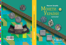 Каталоги Каталоги ^/--/^ Каталог Монети України XХ видання 2025 Максим Загреба жорстка обкладинка новинка ^_^^^ Каталог Монеты Украины XХ издания 2025 Максим Загреба жесткая обложка новинка - фото фото фото