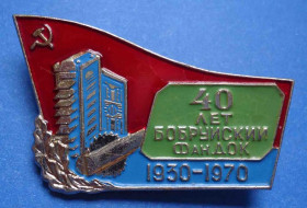 Пам'ятні і ювілейні Памятные и юбилейные ^/--/^ 40 лет Бобруйский фандок 1970 ^_^^^ 40 років Бобруйський фандок 1970 - фото фото фото