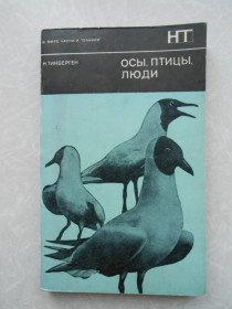 Видання - р. Издания - гг. ^/--/^ Тинберген Н. Осы, птицы, люди. ^_^^^ Тінберген Н. Оси, птахи, люди. - фото фото фото