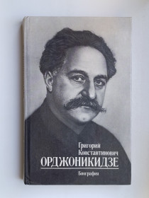 Видання - р. Издания - гг. ^/--/^ Григорий Константинович Орджоникидзе. Биография ^_^^^ Григорій Костянтинович Орджонікідзе. Біографія - фото фото фото