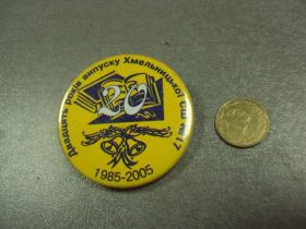 Пам'ятні і ювілейні Памятные и юбилейные ^/--/^ знак 20 лет выпуску хмельницкий средняя школа 17 1985-2005 №15066 ^_^^^ знак 20 років випуску Хмельницький середня школа 17 1985-2005 No /--/ 15066 - фото фото фото