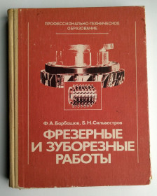 Видання - р. Издания - гг. ^/--/^ Фрезерные и зуборезные работы     (1983) Ф.А. Барбашов, Б.Н.Сильвестров  Техническая литература ^_^^^ Фрезерні і зуборізні роботи (1983) Ф. А. Барбашов, Б. Н. Сильвестров Технічна література - фото фото фото