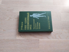 Видання - р. Издания - гг. ^/--/^ Фоули Р.  Еще один неповторимый вид . Экологические аспекты эволюции человека ^_^^^ Фоулі Р. Ще один неповторний вид. Екологічні аспекти еволюції людини - фото фото фото