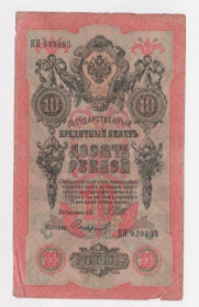 Микола II - Николай II - ^/--/^ 10 руб.  1909 г.  ШИПОВ - СОФРОНОВ  РОССИЯ  серия КЯ  ^_^^^ 10 руб. 1909 ШИПОВ - СОФРОНОВ РОСІЯ серія КЯ - фото фото фото