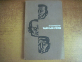 Видання - р. Издания - гг. ^/--/^ Накадзоно. Тайный рейс. Прогресс 1968 ^_^^^ Накадзоно. Таємний рейс. Прогрес 1968 - фото фото фото