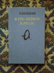Інше Другое ^/--/^ В. Виленкин - В сто первом зеркале (Анна Ахматова) - М.: Сов. писатель, 1990 - К /--/ 04 /--/ Г ^_^^^ В. Віленкін - У сто першому дзеркалі (Анна Ахматова) - М.: Радянський письменник, 1990 - К /--/ 04 /--/ Г - фото фото фото