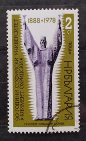 Балканський півострів Балканский полуостров ^/--/^ Болгария 1978 г - Софийский университет имени святого Климента Охридского, 90 лет ^_^^^ Болгарія 1978 р. - Софійський університет імені святого Климента Охридського, 90 років - фото фото фото