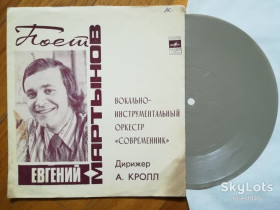 Платівки Пластинки ^/--/^ Евгений Мартынов поет свои песни-Оркестр Современник  (3)-G+, флексі-Мелодія ^_^^^ Евгений Мартынов поэт свои песни-Оркестр Современник (3)-G+, флекси-Мелодия - фото фото фото