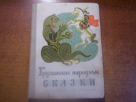 Видання - р. Издания - гг. ^/--/^ Грузинские народные сказки. Пер. и пересказ для детей Э. Джалиашвили. Рис. Т. Карбиашвили. М. Детская литература 1970 /--/ г. 192 с ^_^^^ Грузинські народні казки. Пер. і переказ для дітей Е. Джаліашвілі. Рис. Т. Карбіашвілі. М. Дитяча література 1970 /--/ р. 192 с - фото фото фото