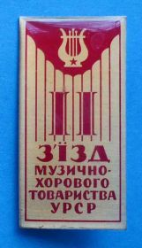 Пам'ятні і ювілейні Памятные и юбилейные ^/--/^ 2 съезд музыкально-хорового общества УССР ^_^^^ 2 з'їзд музично-хорового товариства УРСР - фото фото фото