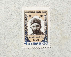 СРСР - СССР - ^/--/^ Поштова марка СРСР &amp;quot; 100 років від дня народження Сабіра &amp;quot; 1962 рік ** ^_^^^ Почтовая марка СССР &amp;quot; Личность 100 лет со дня рождения Сибири &amp;quot; 1962 год ** - фото фото фото