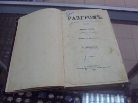 Видання - р. Издания - гг. ^/--/^ книга эмиль золя разгром спб 1892 №31 ^_^^^ Книга Еміль Золя розгром спб 1892 No /--/ 31 - фото фото фото