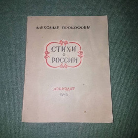 Видання - р. Издания - гг. ^/--/^ Стихи о России	Прокофьев 	1946 ^_^^^ Вірші про Росію Прокоф'єв 1946 - фото фото фото