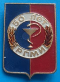 Пам'ятні і ювілейні Памятные и юбилейные ^/--/^ 50 лет РГМИ медицина ^_^^^ 50 років РГМІ медицина - фото фото фото