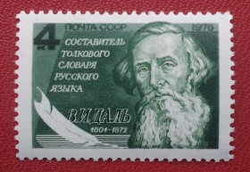 Історія та особистості История и личности ^/--/^ СССР 1976 г - 175 лет со дня рождения В. И. Даля, негаш ^_^^^ СРСР 1976 р - 175 років від дня народження В.І. Даля, негаш - фото фото фото