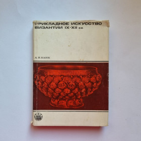 Видання - р. Издания - гг. ^/--/^ Банк А. В. Прикладное искусство Византии IX–XII веков. ^_^^^ Банк А. В. Прикладне мистецтво Візантії IX-XII століть. - фото фото фото
