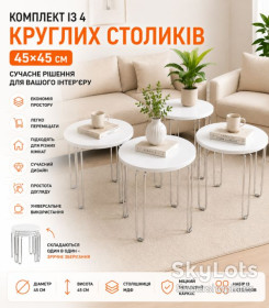 Столи Столы ^/--/^ Комплект круглых журнальных столиков 4 /--/ в /--/ 1, 45 /--/ х /--/ 45 см, Белый / Кофейный столик / Кофейный столик / Стол журнальный Подробнее: https:/ ^_^^^ Комплект круглих журнальних столиків 4 /--/ в /--/ 1, 45 /--/ х /--/ 45 см, Білий / Кавовий столик / Кавовий столик / Стіл журнальний Детальніше: https:/ - фото фото фото