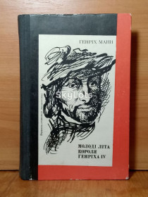 Видання - р. Издания - гг. ^/--/^ Манн. Молоді літа короля Генріха IV. Молодые годы короля Генриха IV. Серія ВСП. Том 19 ^_^^^ Манн. Молодежи лета короля Генриха IV. Серия ВСП. Том 19 - фото фото фото