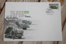 Україна Украина ^/--/^ КПД Зброя перемоги Нептун із спецпогашенням   (4399) ^_^^^ КПД Оружие победы Нептун со спецпогашением (4399) - фото фото фото