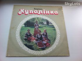 Платівки Пластинки ^/--/^ Женский вокальный квартет «КУПАЛIНКА» - Народные песни 1989 ЛЗГ EX+/EX ^_^^^ Жіночий вокальний квартет «КУПАЛІНКА» - Народні пісні 1989 ЛЗГ EX+/EX - фото фото фото