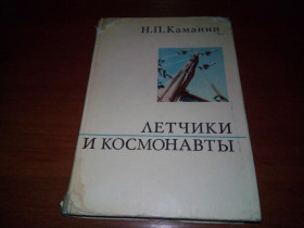 Видання - р. Издания - гг. ^/--/^ Каманин Н.П. Летчики и космонавты ^_^^^ Каманін Н.П. Льотчики і космонавти - фото фото фото