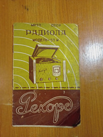 Інше Другое ^/--/^ Руководство пользования радиола Рукорд. ^_^^^ Керівництво радіола Рукорд. - фото фото фото