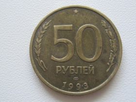 Після  После  ^/--/^ Россия 50 рублей 1993 года. ЛМД Немагнитная №31167 ^_^^^ Росія 50 рублів 1993 року. ЛМД Немагнітна No /--/ 31167 - фото фото фото