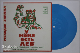 Платівки Пластинки ^/--/^ Пластинка-флекси Геннадий Подэльский, Леонид Дербенев – У МЕНЯ ЕСТЬ ЛЕВ / Дасковская, Гаранян  (Тбилиси) ^_^^^ Платівка-флексі Геннадій Подельський, Леонід Дербенєв – У Мене є Лев / Дасковська, Гаранян (Тбілісі) - фото фото фото