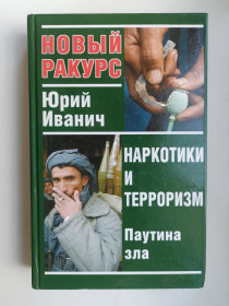 Видання - р. Издания - гг. ^/--/^ Наркотики и терроризм: паутина зла - Юрий Иванич - ^_^^^ Наркотики і тероризм: павутина зла - Юрій Іванич - - фото фото фото