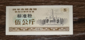 Китай Китай ^/--/^ CHINA Китай рисові гроші 5 одиниць 1987 UNC ^_^^^ Китай рисовые деньги 5 единиц 1987 UNC - фото фото фото