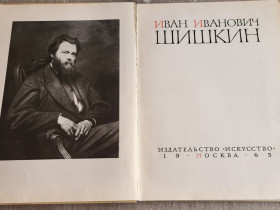 Видання - р. Издания - гг. ^/--/^ Альбом с репродукциями, И.И.Шишкин, 1965 /--/ г. ^_^^^ Альбом з репродукціями, І.І.Шишкін, 1965 /--/ р. - фото фото фото
