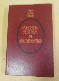 Художня література Художественная литература ^/--/^ Анн и Серж Голон. Анжелика и её любовь ^_^^^ Анн і Серж Голон. Анжеліка та її любов - фото фото фото