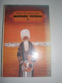 Видання - р. Издания - гг. ^/--/^ КАЮМ ТАНГРЫКУЛИЕВ, &amp;quot;МОЛОДО-ЗЕЛЕНО&amp;quot;,1987 ^_^^^ КАЮМ ТАНГРИКУЛІЄВ, &amp;quot; МОЛОДО-ЗЕЛЕНО &amp;quot;, 1987 - фото фото фото