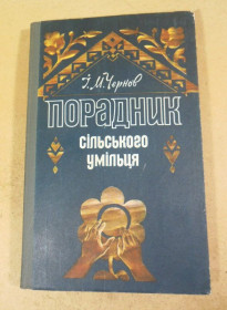 Видання - р. Издания - гг. ^/--/^ І.Чернов. Порадник сільського умільця ^_^^^ И.Чернов. Советник сельского умельца - фото фото фото