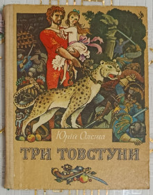 Видання - р. Издания - гг. ^/--/^ Олега. Три товстуни ^_^^^ Олега. Три толстяка - фото фото фото