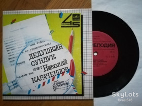 Платівки Пластинки ^/--/^ Дедушкин сундук-Поет Николай Караченцов  (1)-NM, 7&amp;quot;-Мелодія ^_^^^ Дедушкин сундук-Поэт Николай Караченцов (1)-NM, 7&amp;quot;-Мелодия - фото фото фото