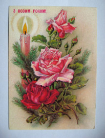 СРСР СССР ^/--/^ З НОВИМ РОКОМ - С НОВЫМ ГОДОМ = ДМПК 1990 - 1991 р. = СОКОЛОВА = чиста + ^_^^^ З НОВИМ РОКОМ - З НОВИМ РОКОМ = ДМПК 1990 - 1991 р. = СОКОЛОВА = чиста + - фото фото фото