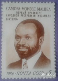 СРСР - СССР - ^/--/^ СССР 1986 Самора Машел Мозамбик СК 5728 MNH ^_^^^ СРСР 1986 Самора Машел Мозамбік СК 5728 MNH - фото фото фото