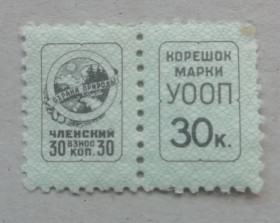 До  року До  года ^/--/^ Непочтовые марки СССР  30 коп- ОХРАНА ПРИРОДЫ ^_^^^ Непоштові марки СРСР 30 коп-охорона природи - фото фото фото
