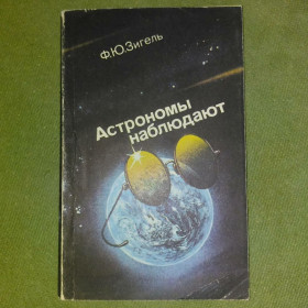 Видання - р. Издания - гг. ^/--/^ Астрономы наблюдают	1985 Зигель ^_^^^ Астрономи спостерігають 1985 Зігель - фото фото фото