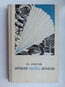 Видання - р. Издания - гг. ^/--/^ Земля-небо-земля - Иван Лисов - ^_^^^ Земля-небо-земля - Іван Лісов - фото фото фото