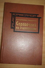 Видання - р. Издания - гг. ^/--/^ Буренин Н.Л., Котова Г.Н. Справочник по пчеловодству. ^_^^^ Буренін Н.Л., Котова Г.Н. Довідник з бджільництва. - фото фото фото