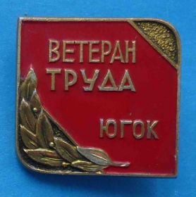 Пам'ятні і ювілейні Памятные и юбилейные ^/--/^ Ветеран труда ЮГОК Южный горно-обогатительный комбинат ^_^^^ Ветеран праці ЮГЗК Південний гірничо-збагачувальний комбінат - фото фото фото