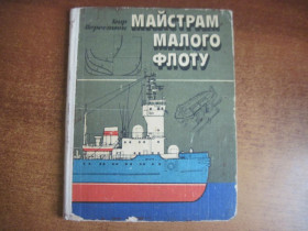 Видання - р. Издания - гг. ^/--/^ Перестюк І. Майстрам малого флоту. Посібник для судномоделістів. «Бібліотечна серія» Веселка 1983 /--/ г. 136 с. ^_^^^ Перестюк И. Мастерам малого флота. Пособие для судомоделистов. «Библиотечная серия» Веселка 1983 /--/ г. 136 с. - фото фото фото
