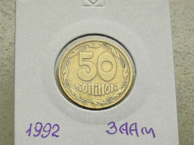 Обігові Обиходные ^/--/^ 50 копійок 1992 рік Україна 3 /--/ ААм &amp;quot; Грубий Герб &amp;quot;   (119) ^_^^^ 50 копеек 1992 год Украина 3 /--/ ААм &amp;quot; Грубый Герб &amp;quot; (119) - фото фото фото