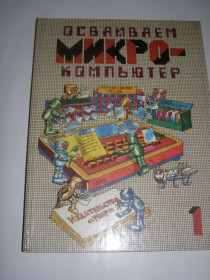 Видання - р. Издания - гг. ^/--/^ ОСАИВАИМ МИКРО-КОМПЬЮТЕР,1989 ^_^^^ МІКРО-КОМП'ЮТЕР, 1989 - фото фото фото